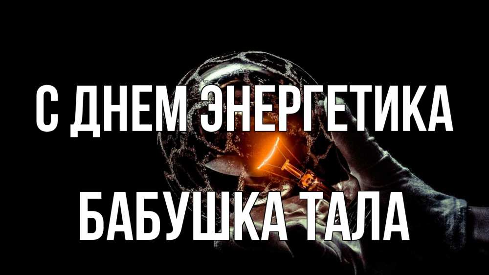Открытка на каждый день с именем, Бабушка-Тала С днем энергетика лампа Прикольная открытка с пожеланием онлайн скачать бесплатно 