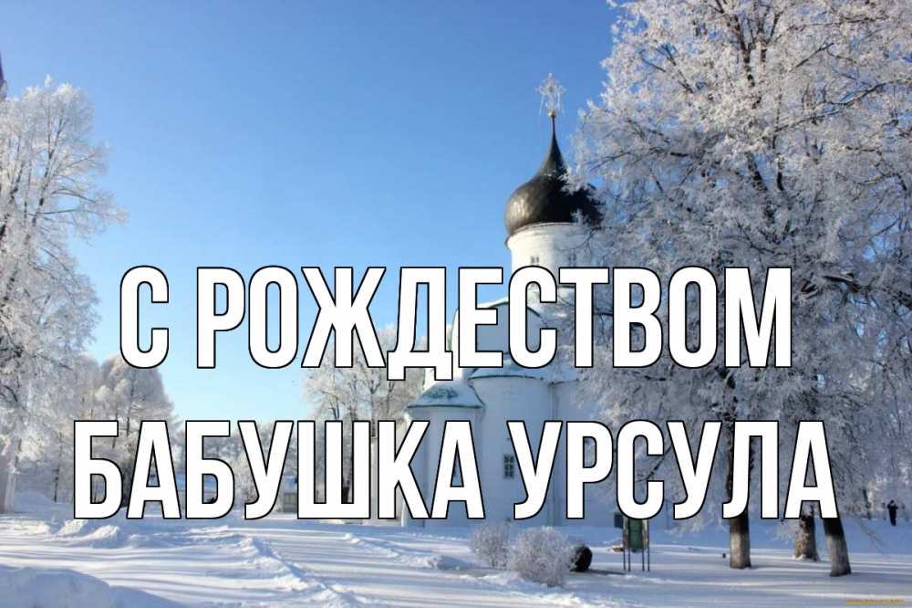 Открытка на каждый день с именем, Бабушка-Урсула С рождеством Рождество, церковь, храм, зимний лес Прикольная открытка с пожеланием онлайн скачать бесплатно 