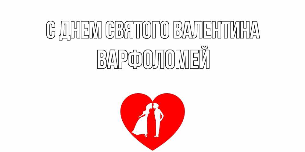 Открытка на каждый день с именем, Варфоломей С днем Святого Валентина парень и девушка целуются Прикольная открытка с пожеланием онлайн скачать бесплатно 