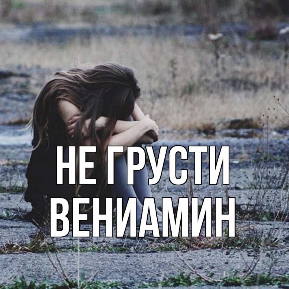 Открытка на каждый день с именем, Вениамин Не грусти длинные волосы и камни Прикольная открытка с пожеланием онлайн скачать бесплатно 