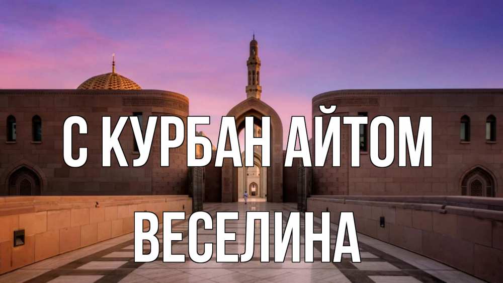 Открытка на каждый день с именем, Веселина С курбан айтом мечеть Прикольная открытка с пожеланием онлайн скачать бесплатно 