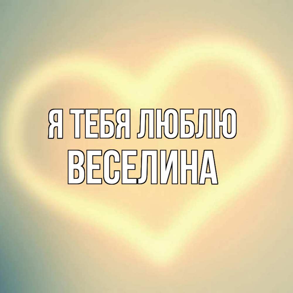 Открытка на каждый день с именем, Веселина Я тебя люблю сердце Прикольная открытка с пожеланием онлайн скачать бесплатно 