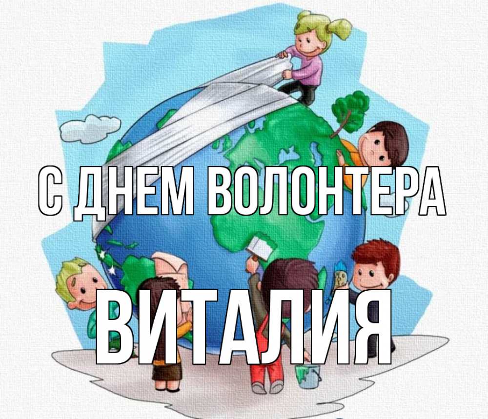 Открытка на каждый день с именем, Виталия С днем волонтера С днем волонтера Прикольная открытка с пожеланием онлайн скачать бесплатно 