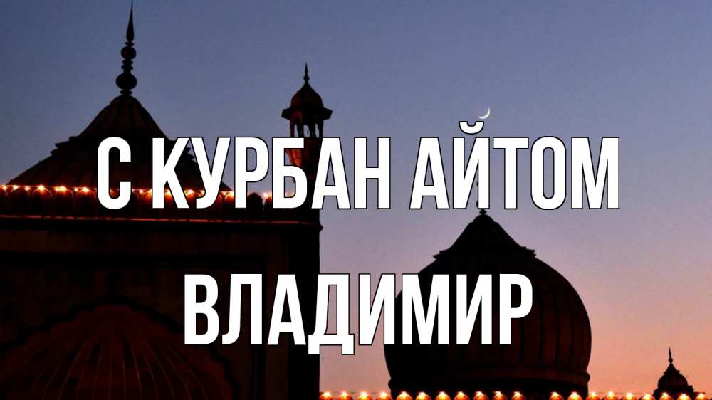 Открытка на каждый день с именем, Владимир С курбан айтом мечеть Прикольная открытка с пожеланием онлайн скачать бесплатно 
