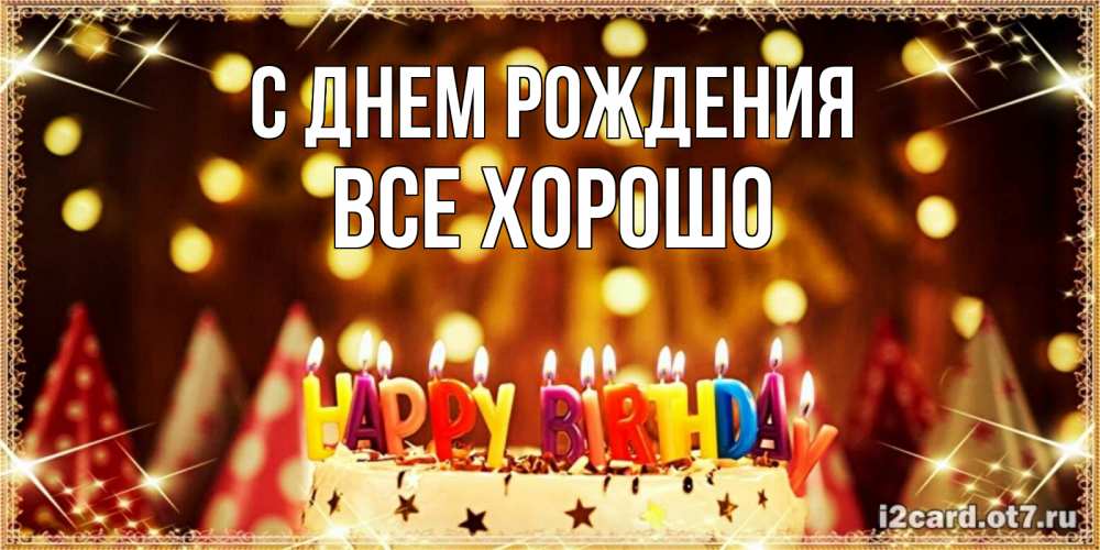 Открытка на каждый день с именем, Все-хорошо С днем рождения торт и надпись свечками на английском happy birthday Прикольная открытка с пожеланием онлайн скачать бесплатно 