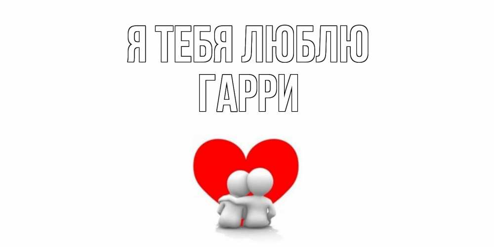 Открытка на каждый день с именем, Гарри Я тебя люблю обнимаю Прикольная открытка с пожеланием онлайн скачать бесплатно 
