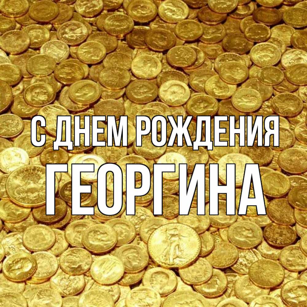 Открытка на каждый день с именем, Георгина С днем рождения с пожеланием разбогатеть Прикольная открытка с пожеланием онлайн скачать бесплатно 