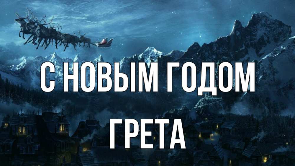 Открытка на каждый день с именем, Грета С новым годом дед мороз олени Прикольная открытка с пожеланием онлайн скачать бесплатно 