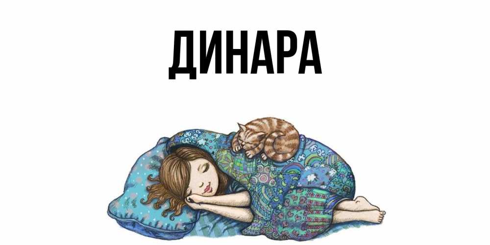 Открытка на каждый день с именем, Динара Главная пожелания сладких снов для подруги Прикольная открытка с пожеланием онлайн скачать бесплатно 