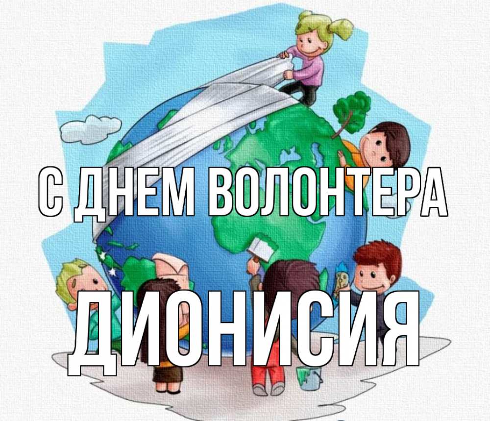 Открытка на каждый день с именем, Дионисия С днем волонтера С днем волонтера Прикольная открытка с пожеланием онлайн скачать бесплатно 