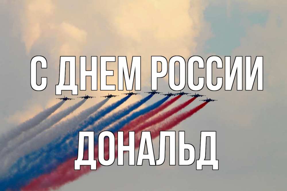 Открытка на каждый день с именем, Дональд С днем россии С днем России Прикольная открытка с пожеланием онлайн скачать бесплатно 
