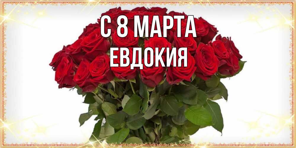 Открытка на каждый день с именем, Евдокия С 8 МАРТА поздравляю с 8 марта Прикольная открытка с пожеланием онлайн скачать бесплатно 