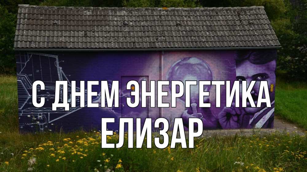 Открытка на каждый день с именем, Елизар С днем энергетика молнии, Тесла Прикольная открытка с пожеланием онлайн скачать бесплатно 