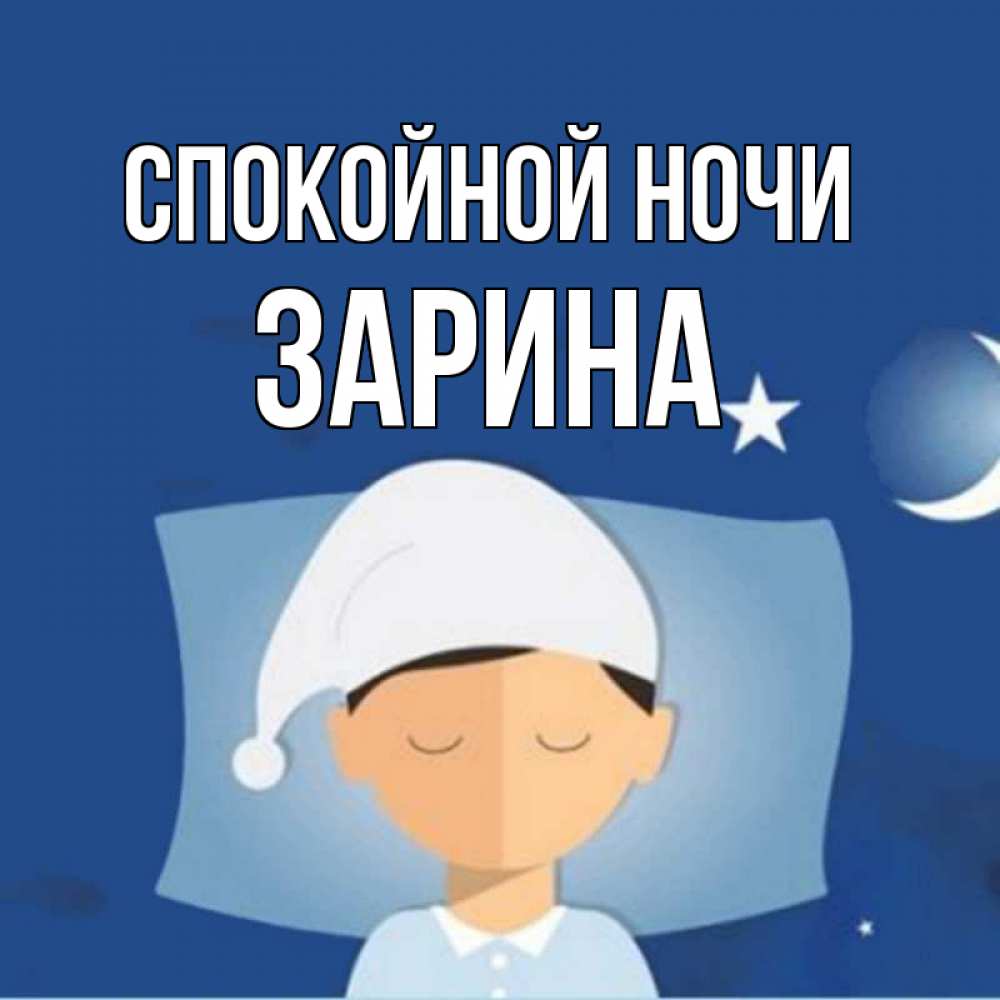 Открытка на каждый день с именем, Зарина Спокойной ночи подушка и шапочка Прикольная открытка с пожеланием онлайн скачать бесплатно 