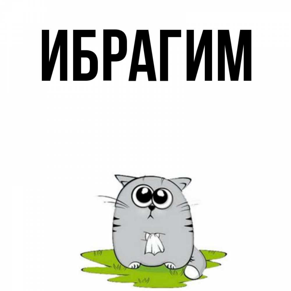 Открытка на каждый день с именем, Ибрагим Главная тоска с платочком Прикольная открытка с пожеланием онлайн скачать бесплатно 