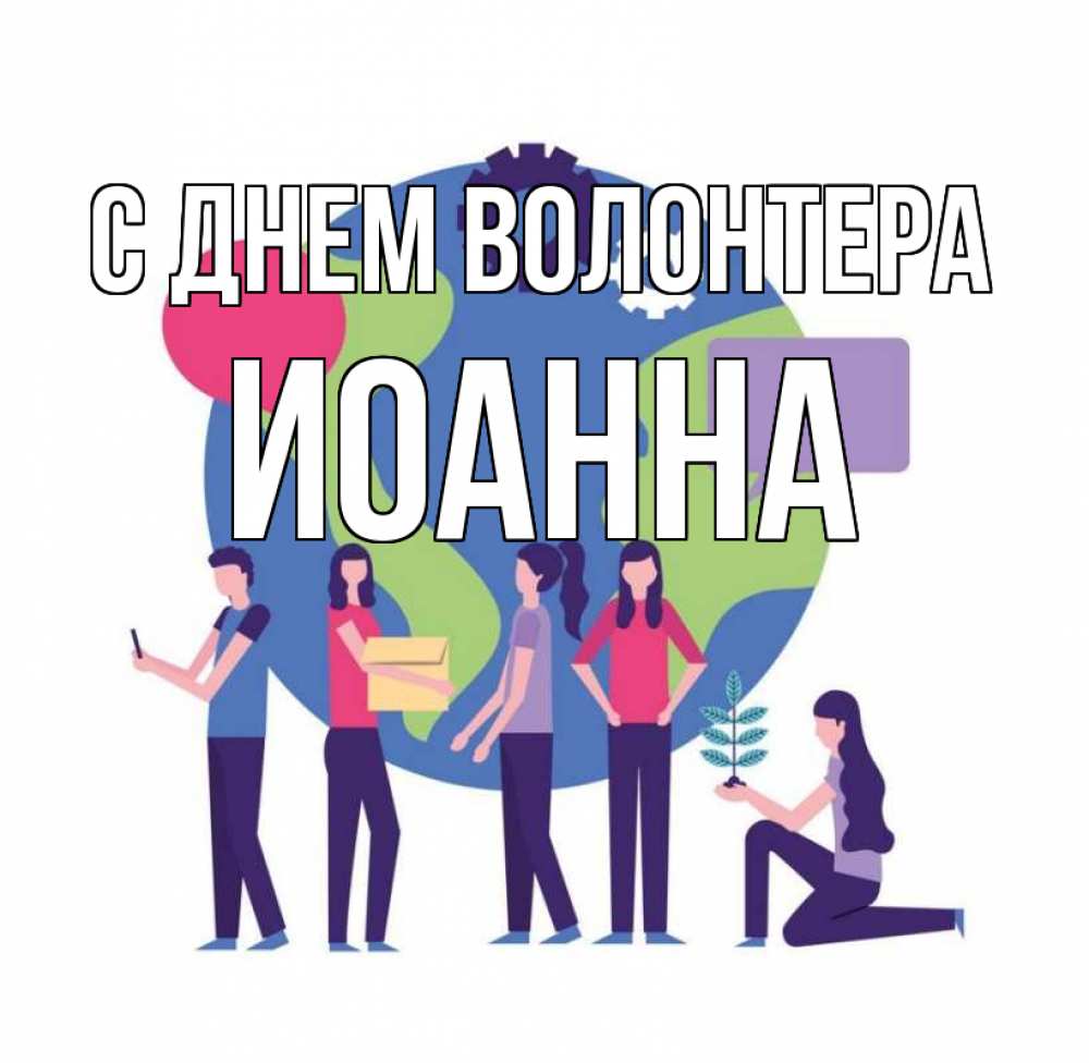 Открытка на каждый день с именем, Иоанна С днем волонтера С днем волонтера Прикольная открытка с пожеланием онлайн скачать бесплатно 
