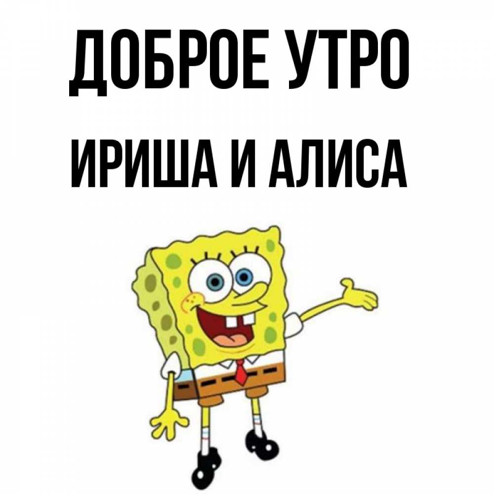 Доброе Утро Ириша Картинки