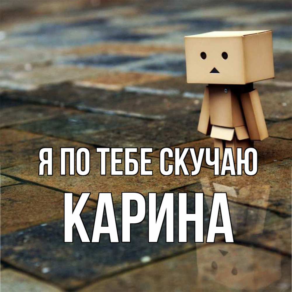 Открытка на каждый день с именем, Карина Я по тебе скучаю куколка из картона в стиле майнкрафт Прикольная открытка с пожеланием онлайн скачать бесплатно 