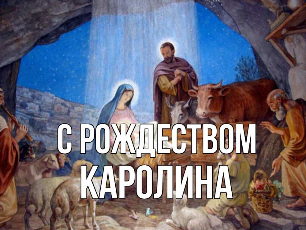 Открытка на каждый день с именем, Каролина С рождеством Хлев с животными, Иисус, рождество Прикольная открытка с пожеланием онлайн скачать бесплатно 