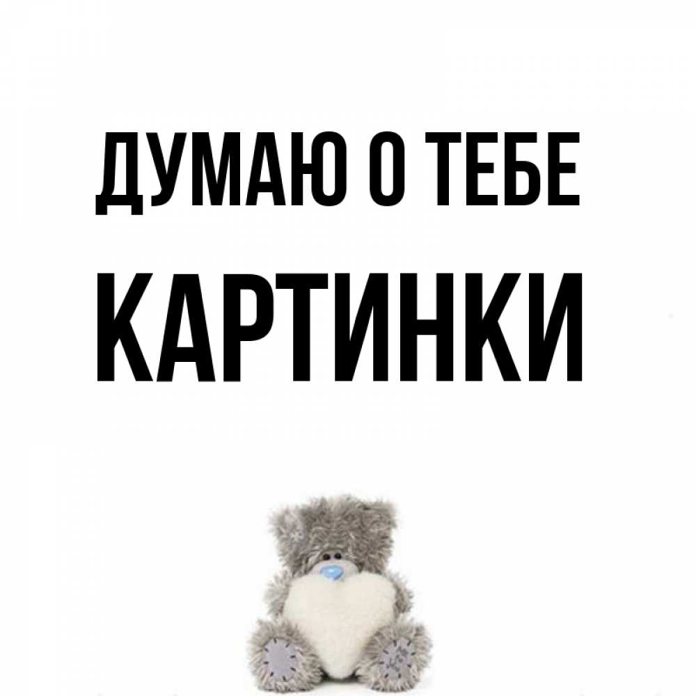 Открытка на каждый день с именем, Картинки Думаю о тебе тедди с сердечком для любимой Прикольная открытка с пожеланием онлайн скачать бесплатно 