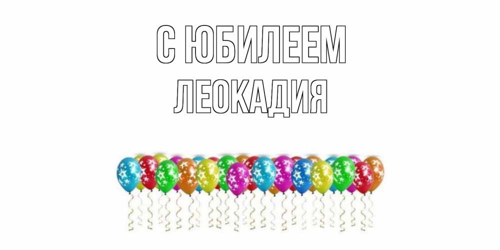 Открытка на каждый день с именем, Леокадия С юбилеем Воздушные шары, звезды Прикольная открытка с пожеланием онлайн скачать бесплатно 