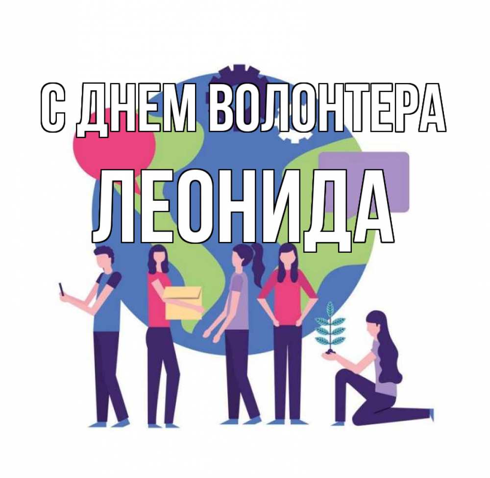 Открытка на каждый день с именем, Леонида С днем волонтера С днем волонтера Прикольная открытка с пожеланием онлайн скачать бесплатно 