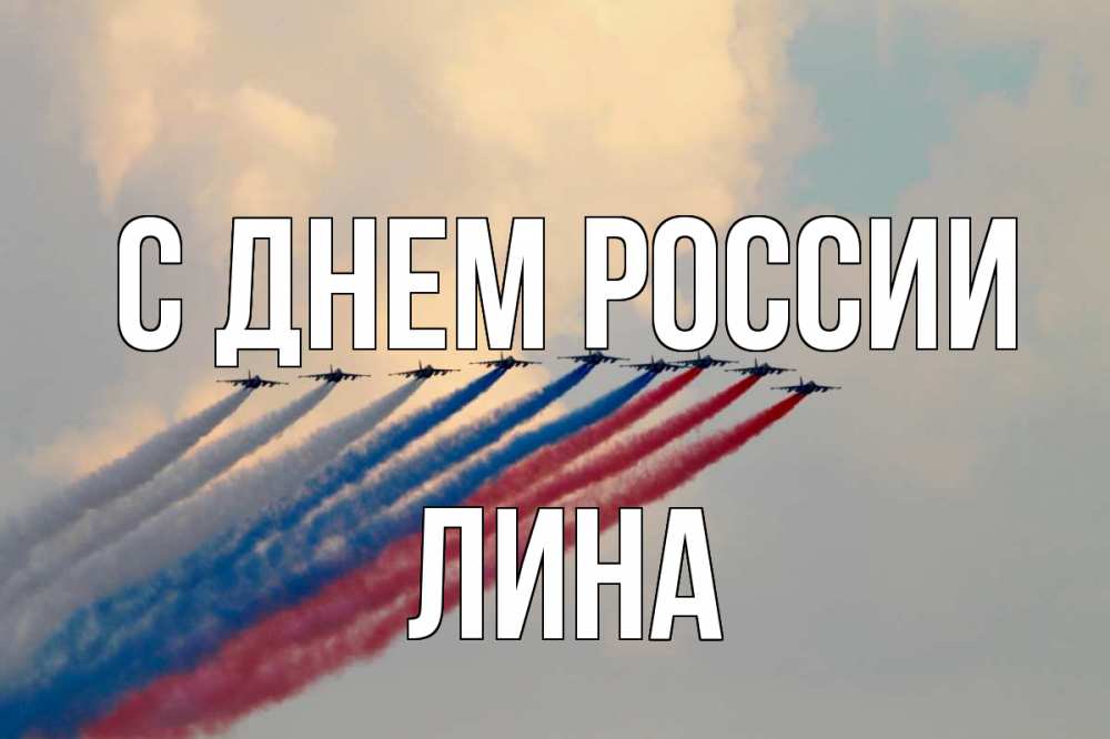Открытка на каждый день с именем, Лина С днем россии С днем России Прикольная открытка с пожеланием онлайн скачать бесплатно 