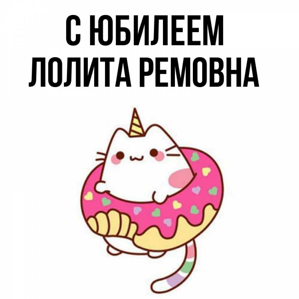 С Днем Рождения Лолита