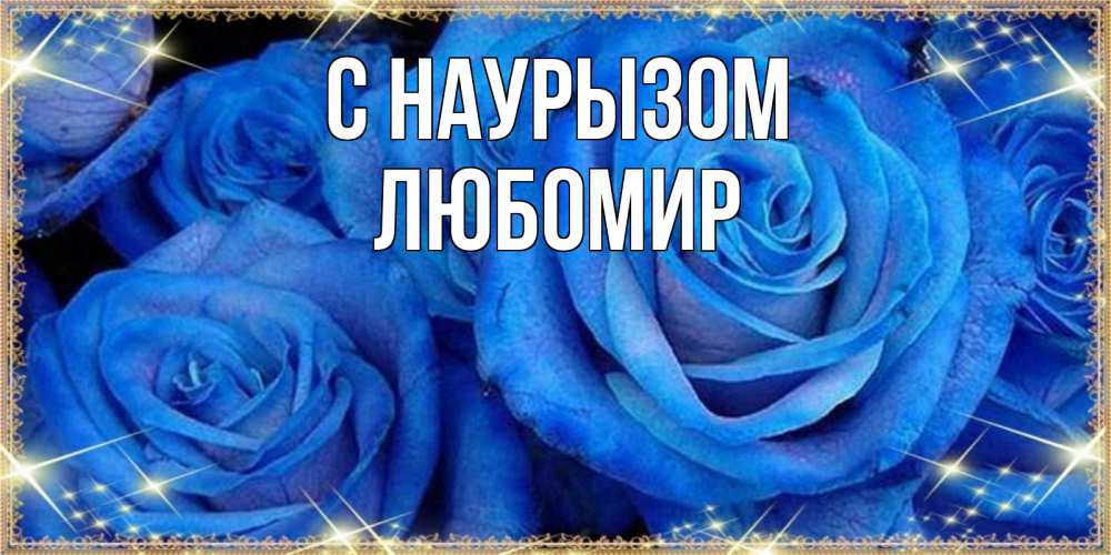 Открытка на каждый день с именем, Любомир С наурызом как поздравить женщину на праздник весны наурыз. Конечно же нужно подарить ей открытку с нашего сайта Прикольная открытка с пожеланием онлайн скачать бесплатно 