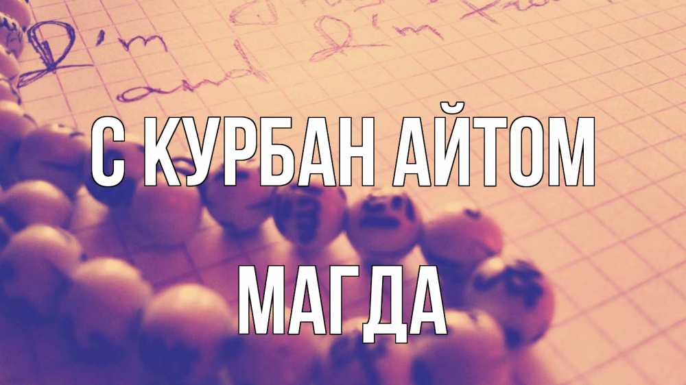 Открытка на каждый день с именем, Магда С курбан айтом четки Прикольная открытка с пожеланием онлайн скачать бесплатно 