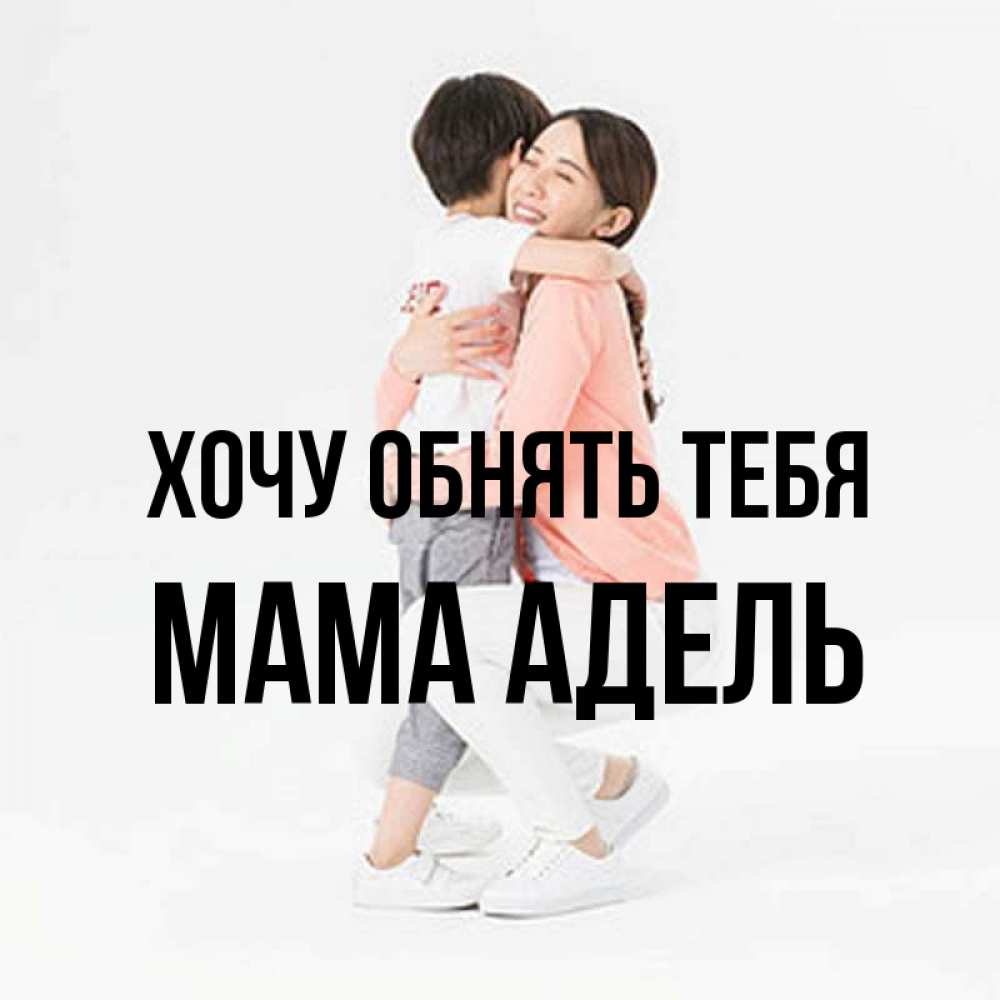 Открытка на каждый день с именем, Мама-Адель Хочу обнять тебя соскучилась по сыну Прикольная открытка с пожеланием онлайн скачать бесплатно 