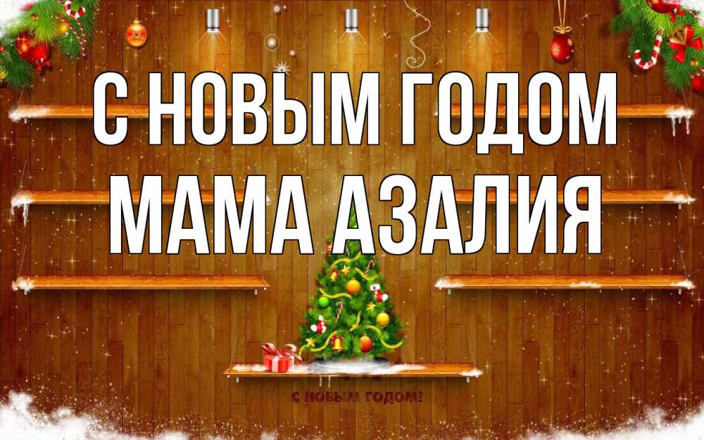Открытка на каждый день с именем, Мама-Азалия С новым годом с новым годом Прикольная открытка с пожеланием онлайн скачать бесплатно 