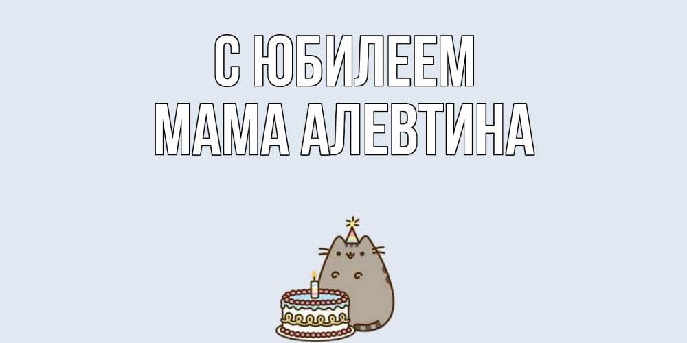 Открытка на каждый день с именем, Мама-Алевтина С юбилеем кот, торт Прикольная открытка с пожеланием онлайн скачать бесплатно 