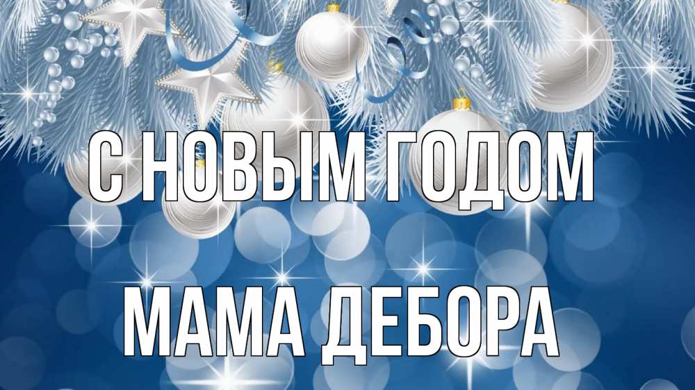 Открытка на каждый день с именем, Мама-Дебора С новым годом елочные игрушки Прикольная открытка с пожеланием онлайн скачать бесплатно 