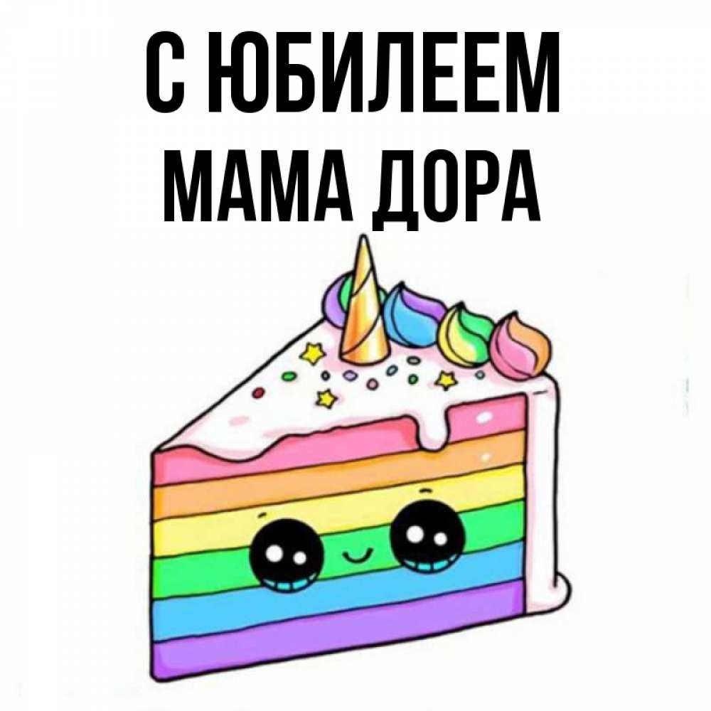 Открытка на каждый день с именем, Мама-Дора С юбилеем с днем варенья Прикольная открытка с пожеланием онлайн скачать бесплатно 