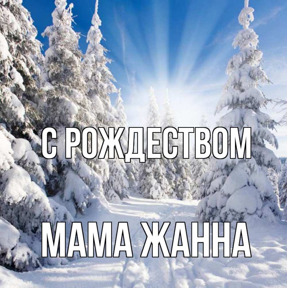 Открытка на каждый день с именем, Мама-Жанна С рождеством зима, лес Прикольная открытка с пожеланием онлайн скачать бесплатно 