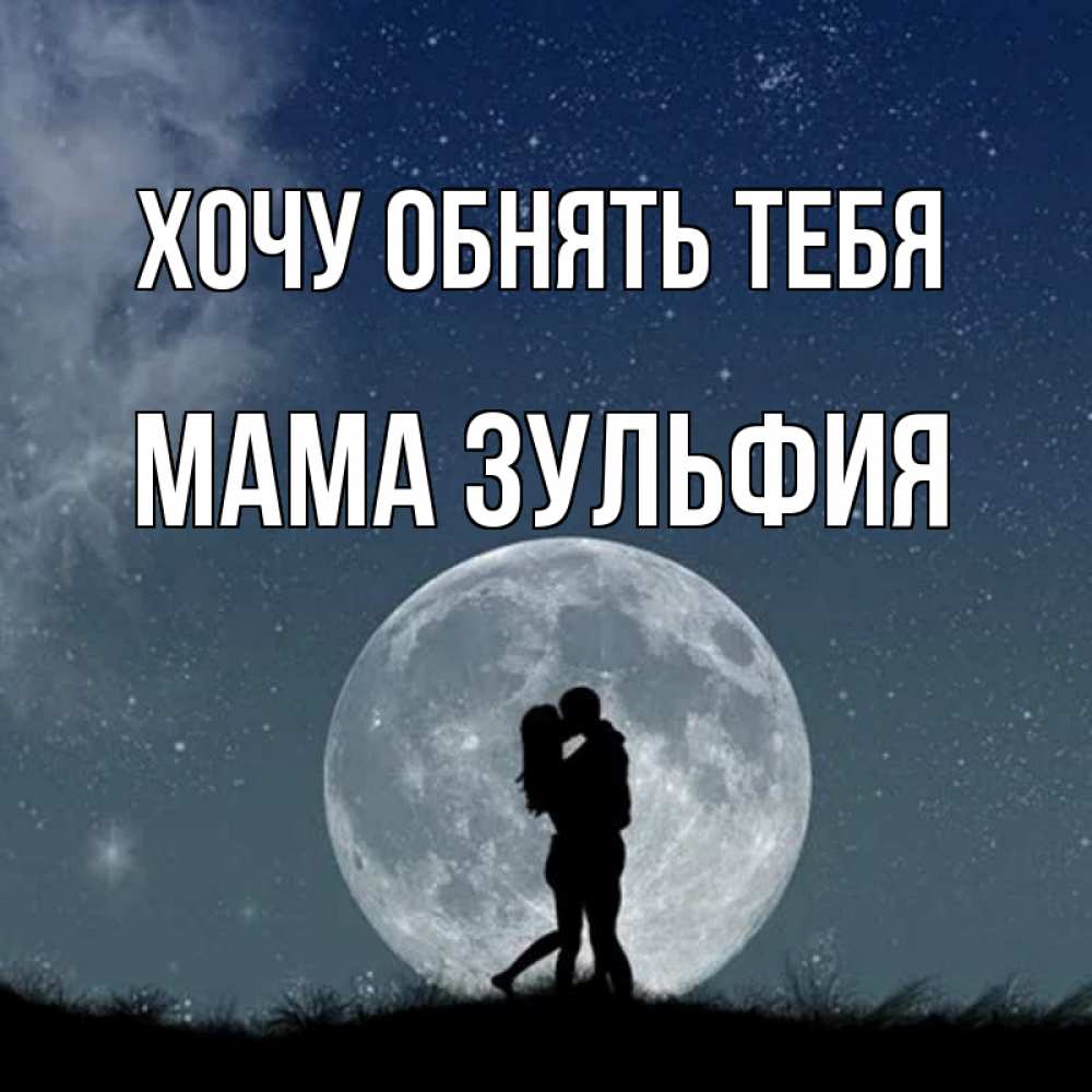 Открытка на каждый день с именем, Мама-Зульфия Хочу обнять тебя сладкая парочка Прикольная открытка с пожеланием онлайн скачать бесплатно 