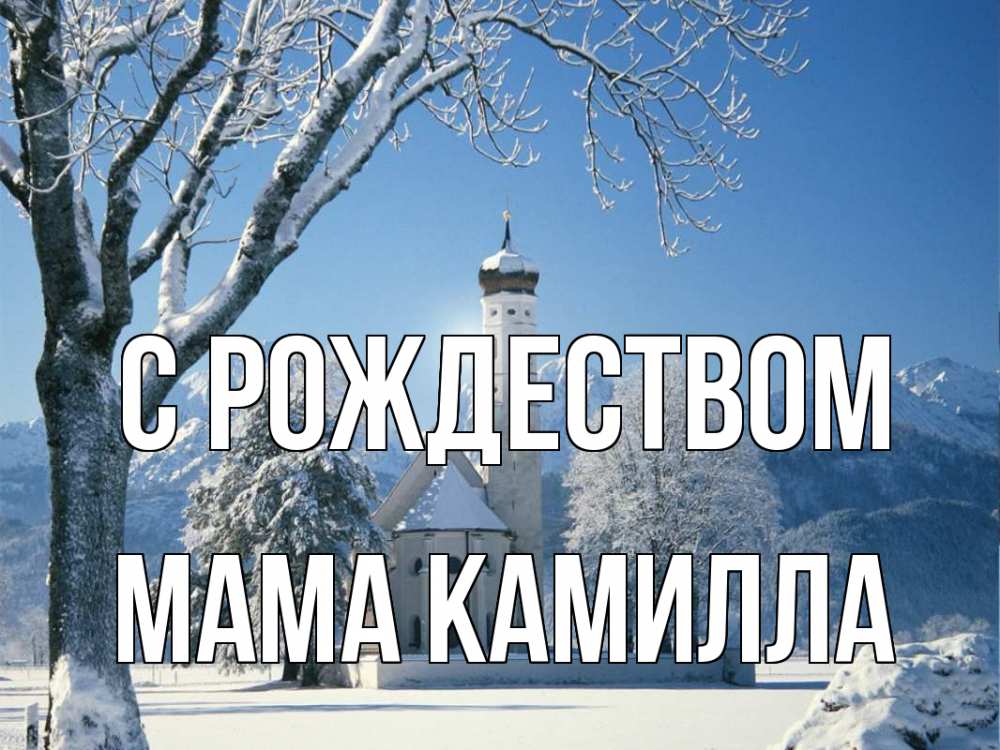 Открытка на каждый день с именем, Мама-Камилла С рождеством зима, храм, костел Прикольная открытка с пожеланием онлайн скачать бесплатно 