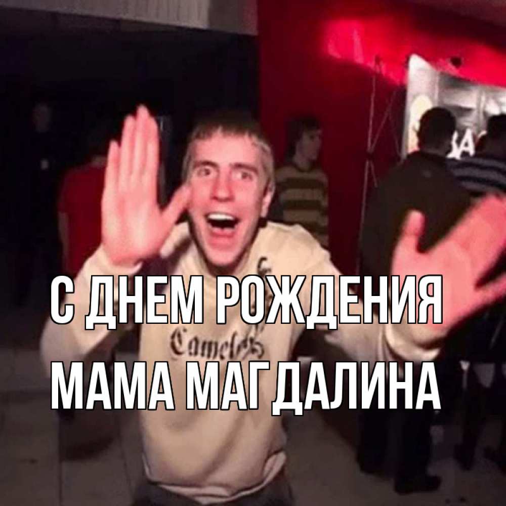 Открытка на каждый день с именем, Мама-Магдалина С днем рождения Веселье Мем Прикольная открытка с пожеланием онлайн скачать бесплатно 