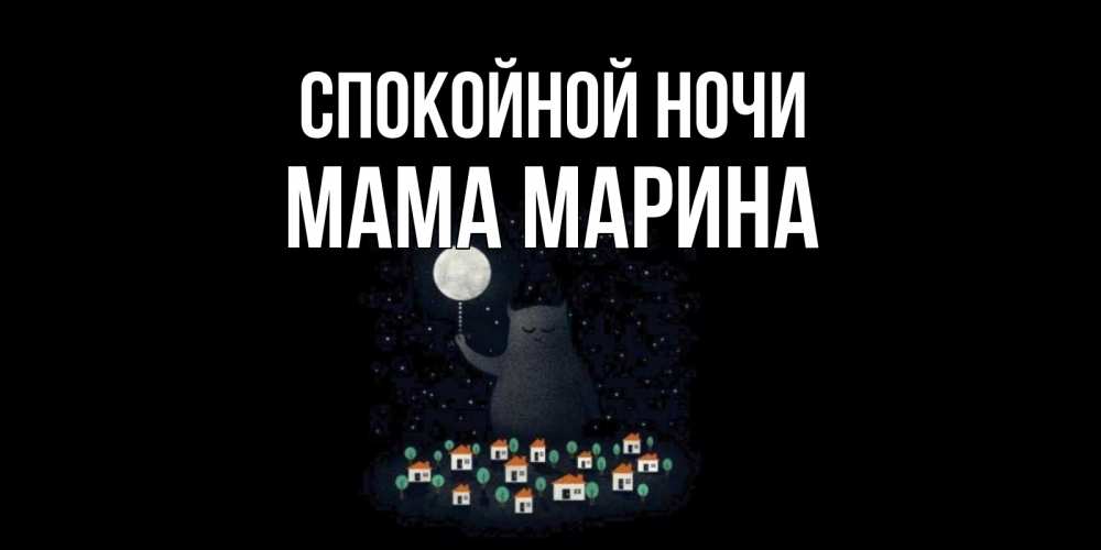 Открытка на каждый день с именем, Мама-Марина Спокойной ночи кот,луна, ночь, звезды Прикольная открытка с пожеланием онлайн скачать бесплатно 