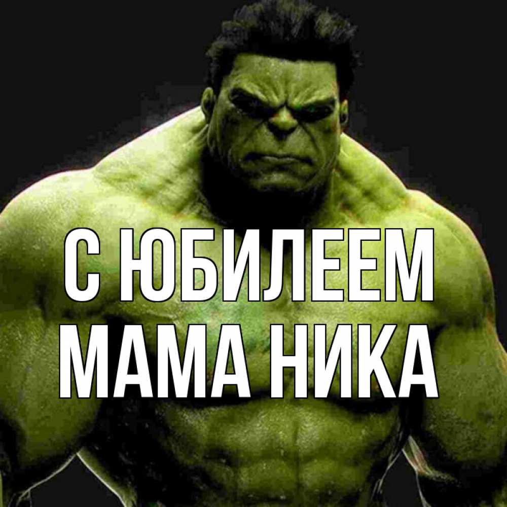 Открытка на каждый день с именем, Мама-Ника С юбилеем зеленый супергерой марвел Прикольная открытка с пожеланием онлайн скачать бесплатно 