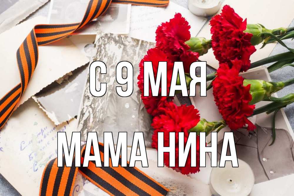 Открытка на каждый день с именем, Мама-Нина С 9 мая 9 мая Прикольная открытка с пожеланием онлайн скачать бесплатно 