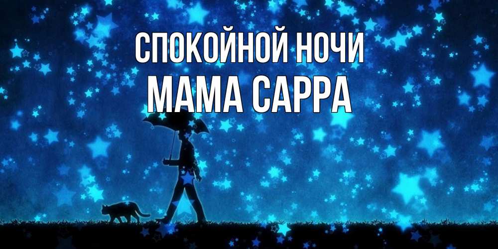Открытка на каждый день с именем, Мама-Сарра Спокойной ночи ночные прогулки с котом под звездами Прикольная открытка с пожеланием онлайн скачать бесплатно 