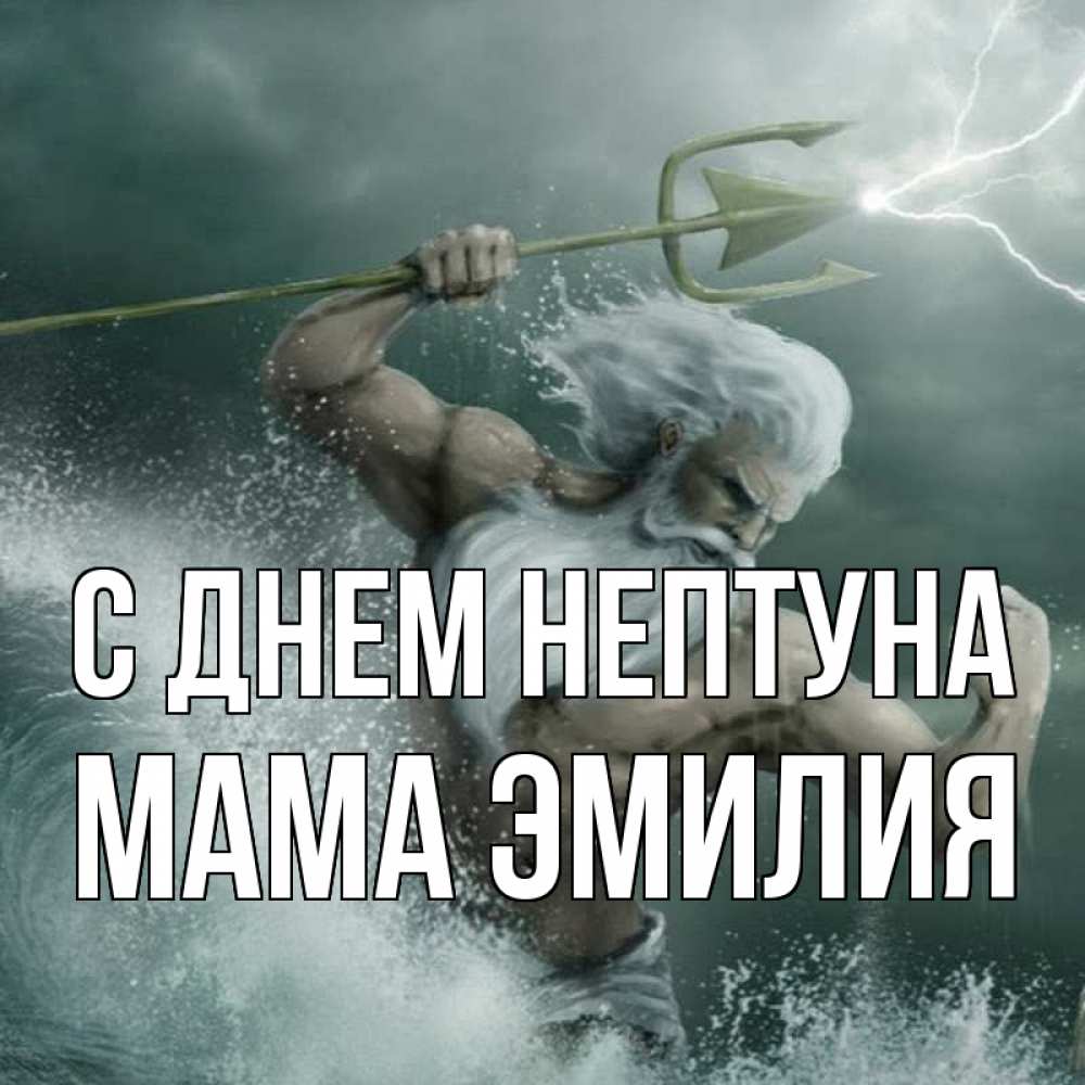 Открытка на каждый день с именем, Мама-Эмилия С днем нептуна с днем Нептуна Прикольная открытка с пожеланием онлайн скачать бесплатно 