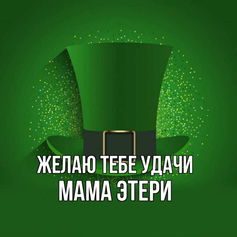 Открытка на каждый день с именем, Мама-Этери Желаю тебе удачи фокусник Прикольная открытка с пожеланием онлайн скачать бесплатно 