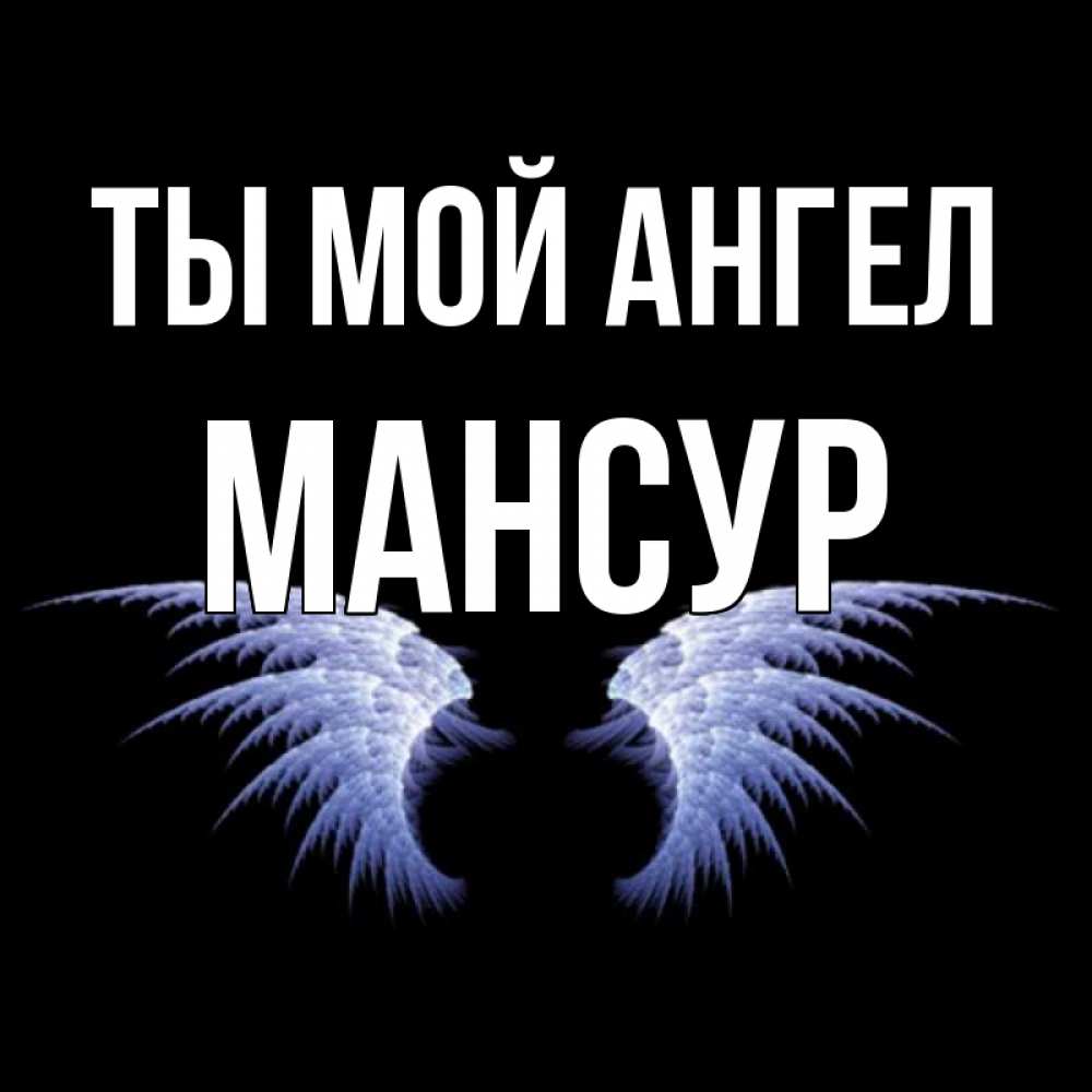 Открытка на каждый день с именем, Мансур Ты мой ангел ангельские крылья на черном фоне Прикольная открытка с пожеланием онлайн скачать бесплатно 