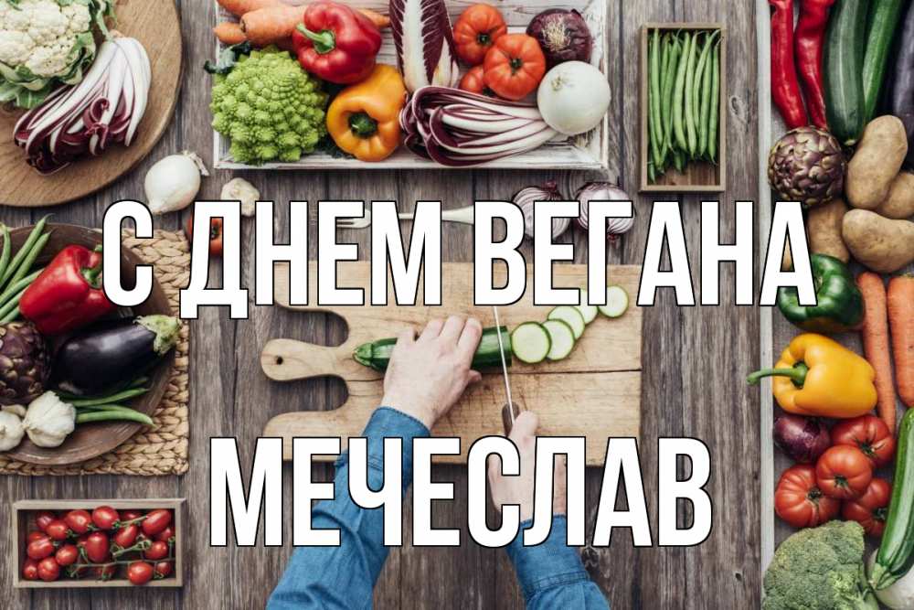 Открытка на каждый день с именем, Мечеслав С днем вегана день вегана Прикольная открытка с пожеланием онлайн скачать бесплатно 