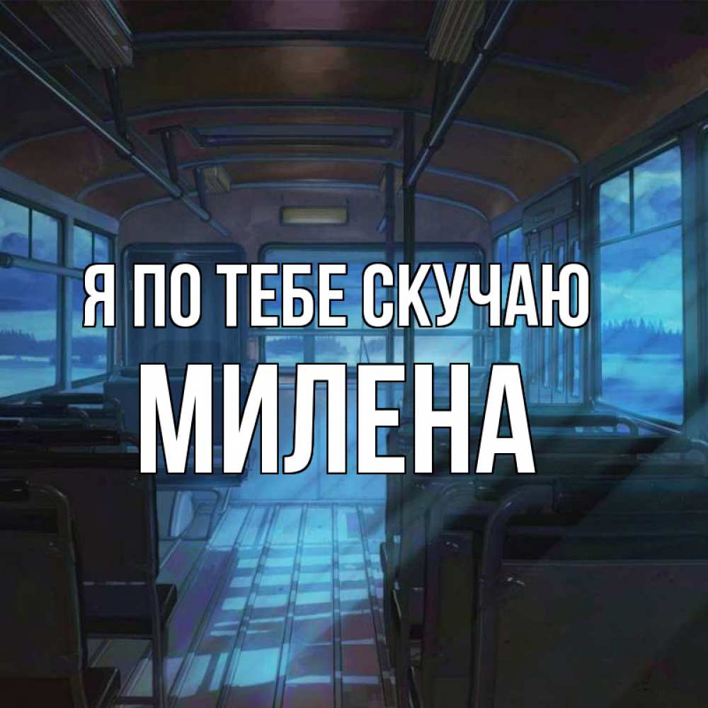Открытка на каждый день с именем, Милена Я по тебе скучаю тоска Прикольная открытка с пожеланием онлайн скачать бесплатно 