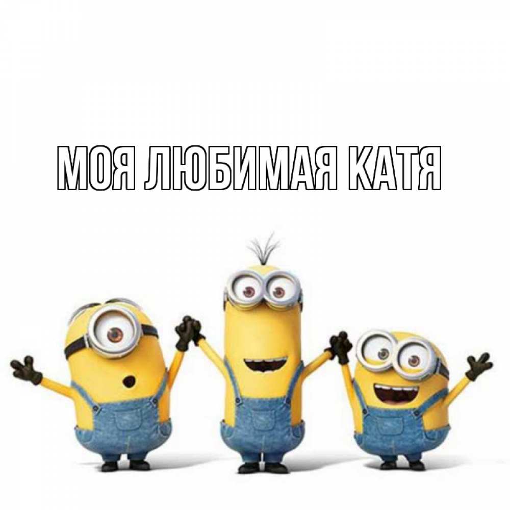 Открытка на каждый день с именем, Моя-любимая-Катя Главная с днюхой Прикольная открытка с пожеланием онлайн скачать бесплатно 