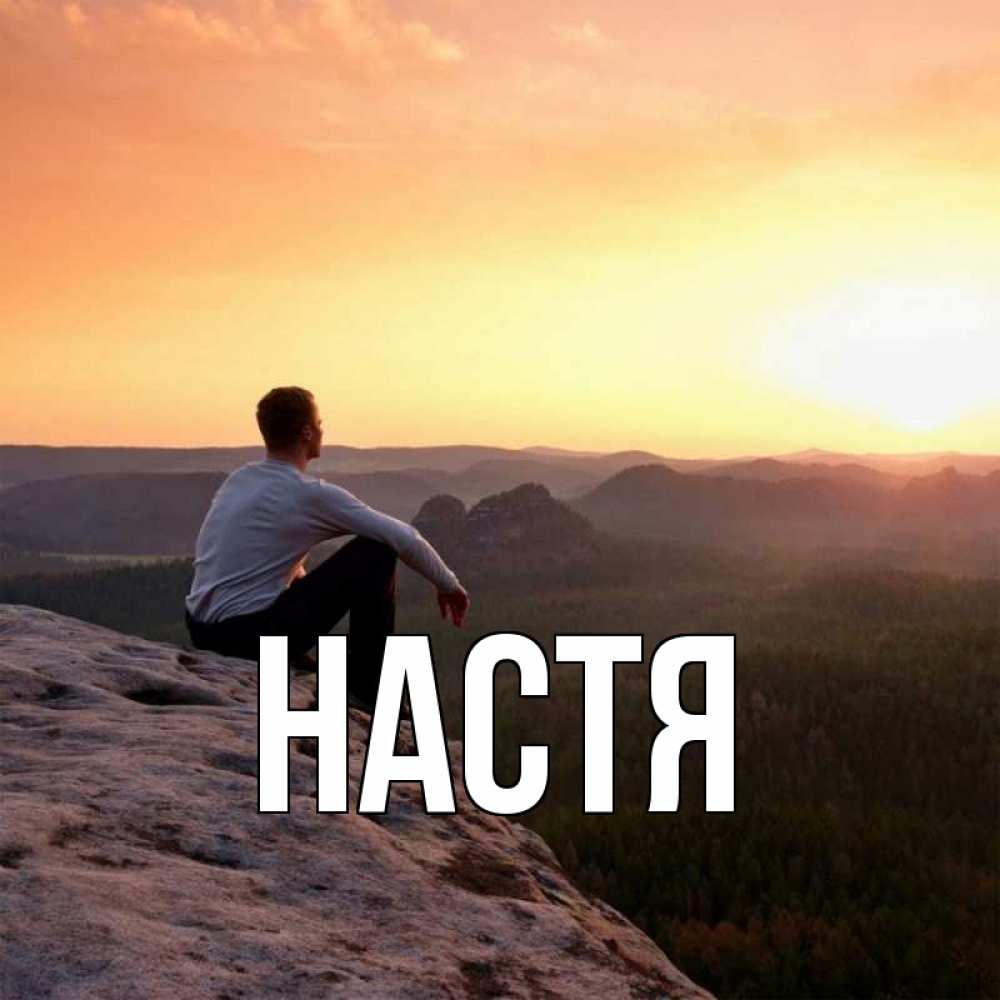 Открытка на каждый день с именем, Настя Главная открытка про скучашки 1 Прикольная открытка с пожеланием онлайн скачать бесплатно 